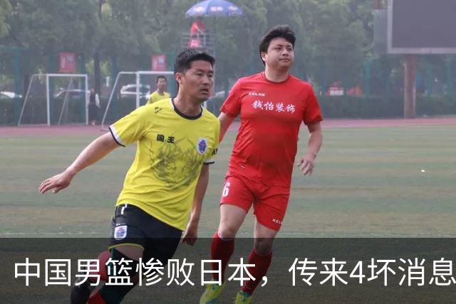 中国男篮惨败日本，传来4坏消息1好消息，三分25中7、篮板41比47，郭士强或下课