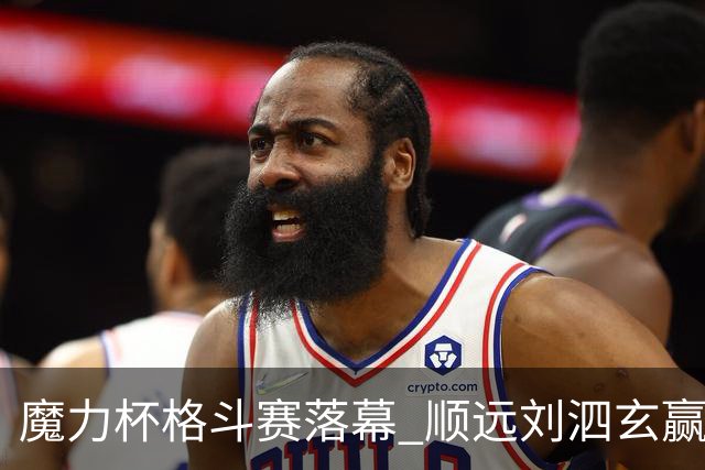 魔力杯格斗赛落幕 顺远刘泗玄赢下100公斤级